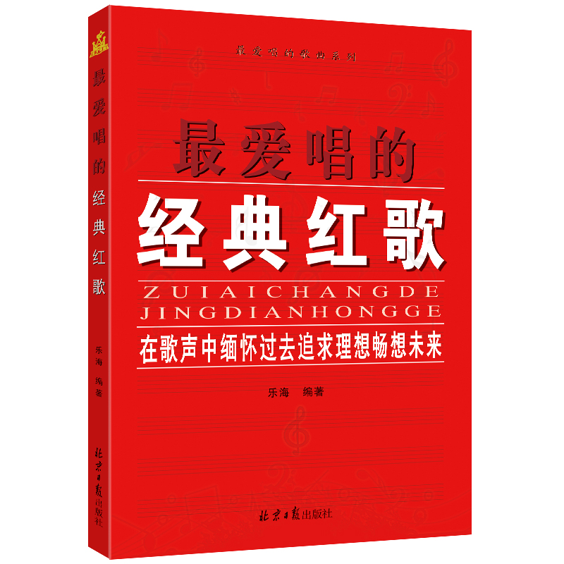 最爱唱的经典红歌 简谱 最爱唱的歌曲系列丛书 乐海编著 北京日报出版社