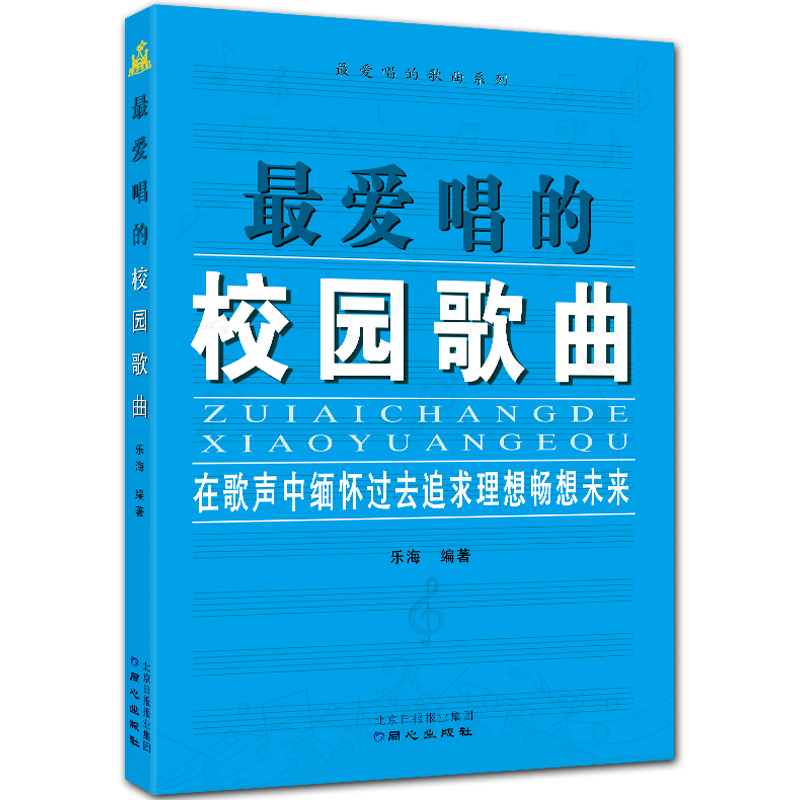 最爱唱的校园歌曲 简谱 最爱唱的歌曲系列丛书 乐海编著 北京日报出版社