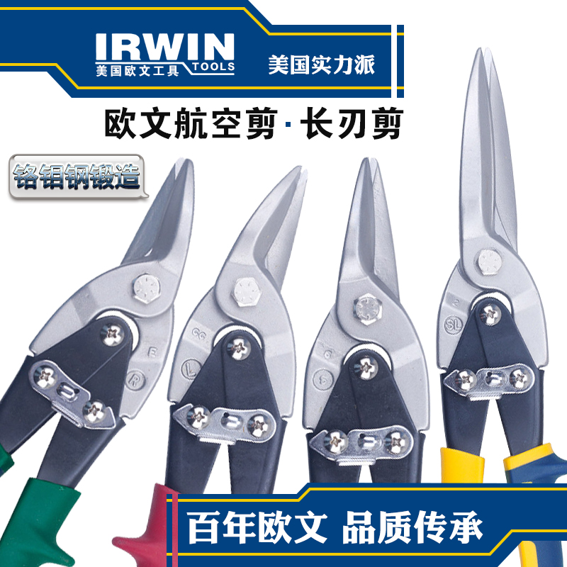 美国IRWIN欧文航空剪 铁皮剪刀不锈钢板剪工业剪子铜铝板断线工具