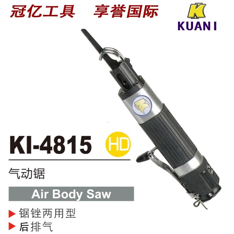 台湾进口冠亿气动KI-4815直式气动锯/铁板铝板锉刀/钢板1.6气锯