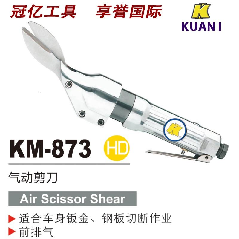 台湾进口冠亿气动KM-873直式气动剪刀/铁板铝板气动剪/钢板气剪