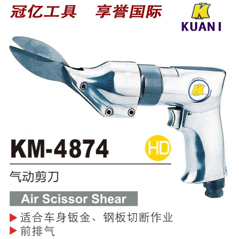 台湾进口冠亿气动KI-4874枪型气动剪刀/铁板铝板气动剪/钢板气剪