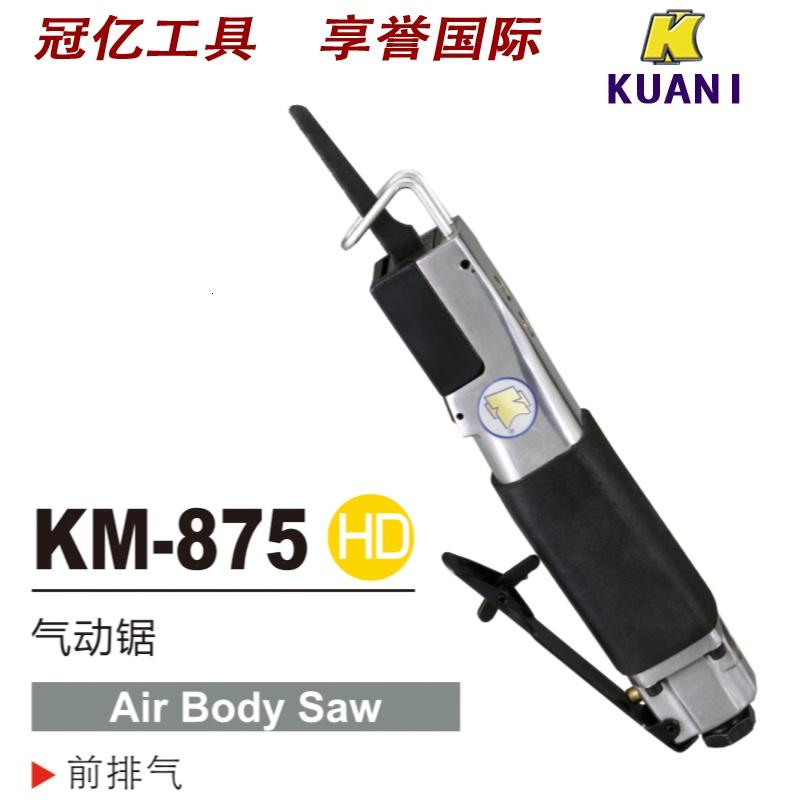 台湾进口冠亿气动KM-875直式气动挫刀/铁板铝板气动锯/钢板气据