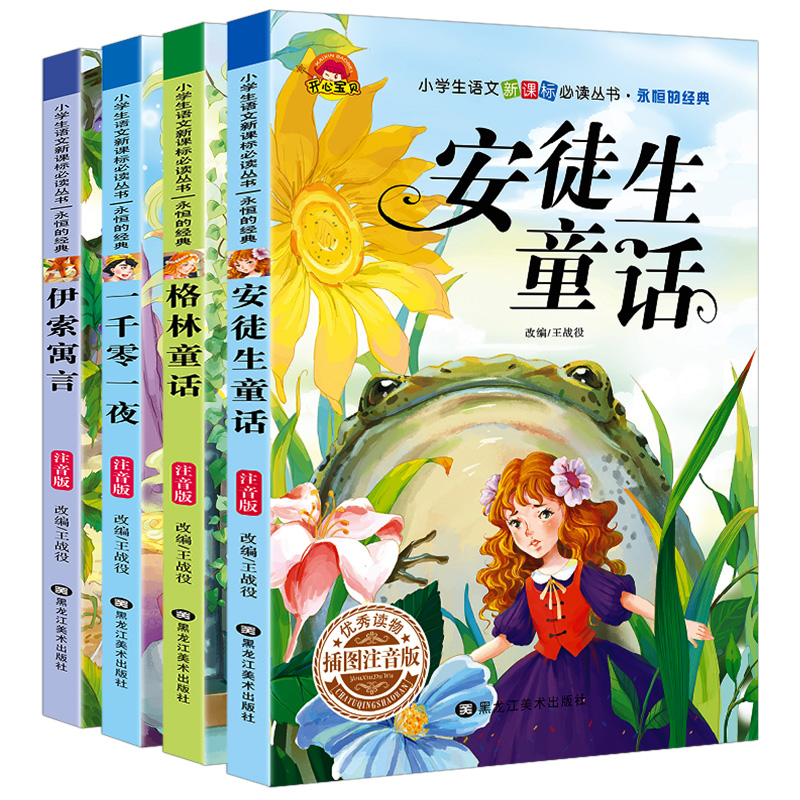 格林安徒生童话注音版小学1-3年级全集伊索寓言一千零一夜儿童故事书3-6-8-12周岁带拼音幼儿园二年级一年级课外书必读