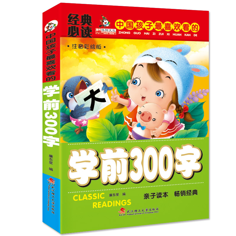 经典必读幼儿学前300字 中国孩子喜欢看的宝宝看图认字教材 幼儿童认字书3-4-5-6岁可搭幼儿园早教睡前故事拼音书