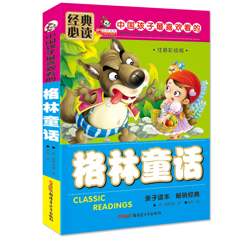 正版经典必读 格林童话 彩图注音版儿童故事书 带拼音睡前故事书0-3幼儿童读物6-9-10-12岁一年级小学生课外书