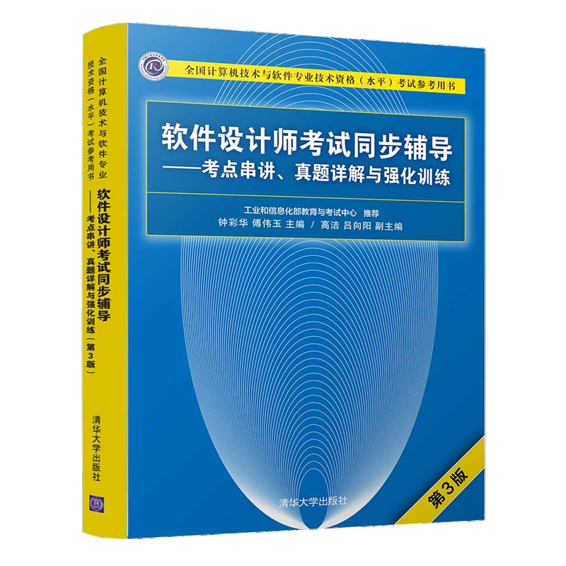 软件设计师考试同步辅导——考点串讲.真题详解与强化训练(第3版)
