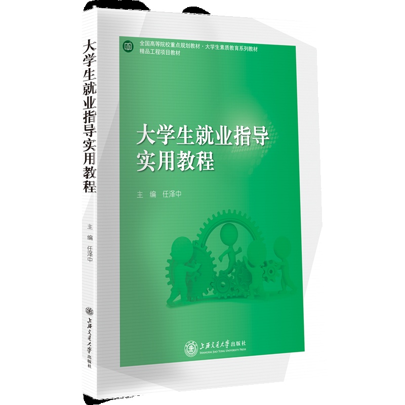 [正版] 大学生就业指导实用教程 任泽中等主编上海交通大学出版社