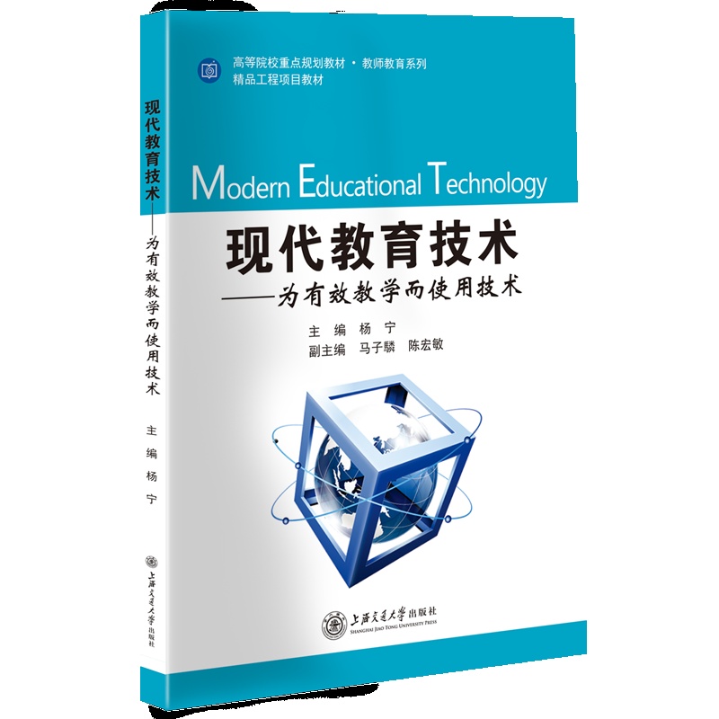 [正版]现代教育技术——为有效教学而使用技术 杨宁 上海交通大学出版社