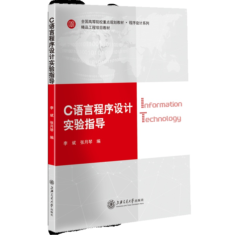 [正版] C语言程序设计教程 谢 旻 吕 俊 张军强著 上海交通大学出版社