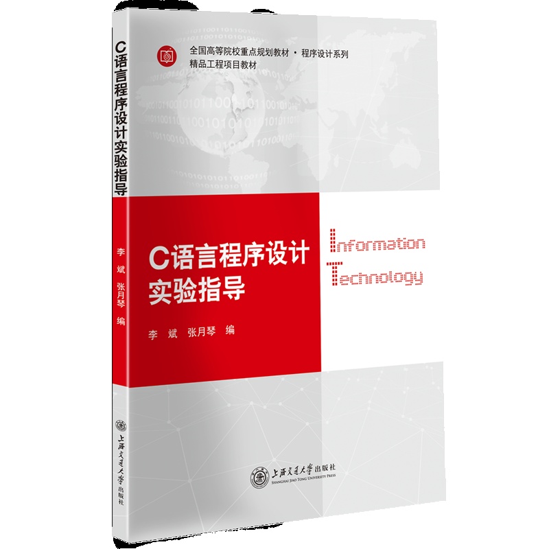 [正版] C语言程序设计实验指导 李 斌 张月琴 上海交通大学出版社