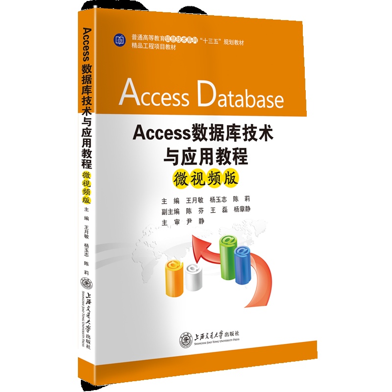 [正版]Access数据库技术与应用教程(微视频版) 王月敏 杨玉志 陈 莉 上海交通大学出版社