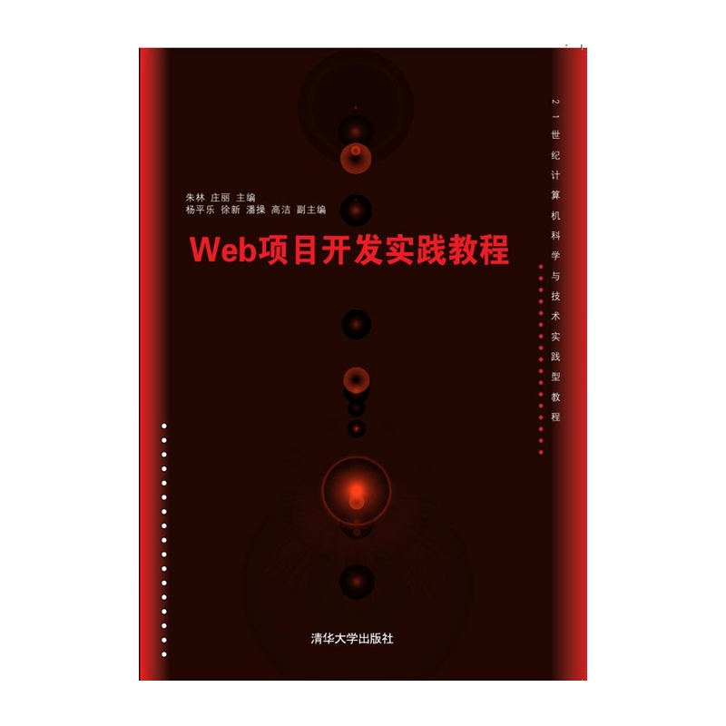 [正版]2017年版 Web项目开发实践教程 朱林、庄丽等主编 清华大学出版社