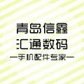 青岛信鑫汇通数码专营店