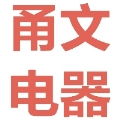 甬文电器专营店