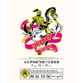 名仕罗纳徳进口酒水拼购旗舰店
