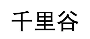 千里谷旗舰店