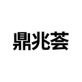 鼎兆荟鞋靴旗舰店