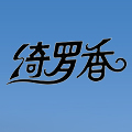 绮罗香旗舰店