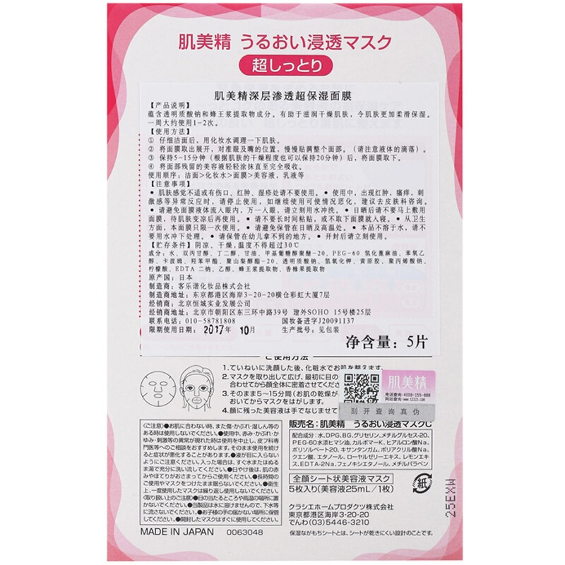 5P肌美精倍润浸透保湿面膜