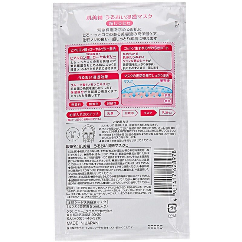5P肌美精倍润浸透保湿面膜