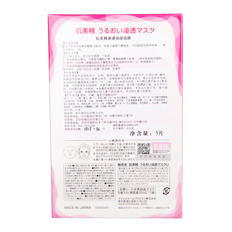 5P肌美精渗透保湿面膜