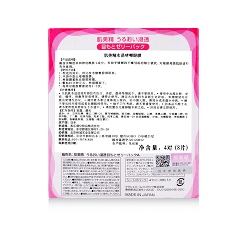 4P肌美精水晶啫喱眼膜