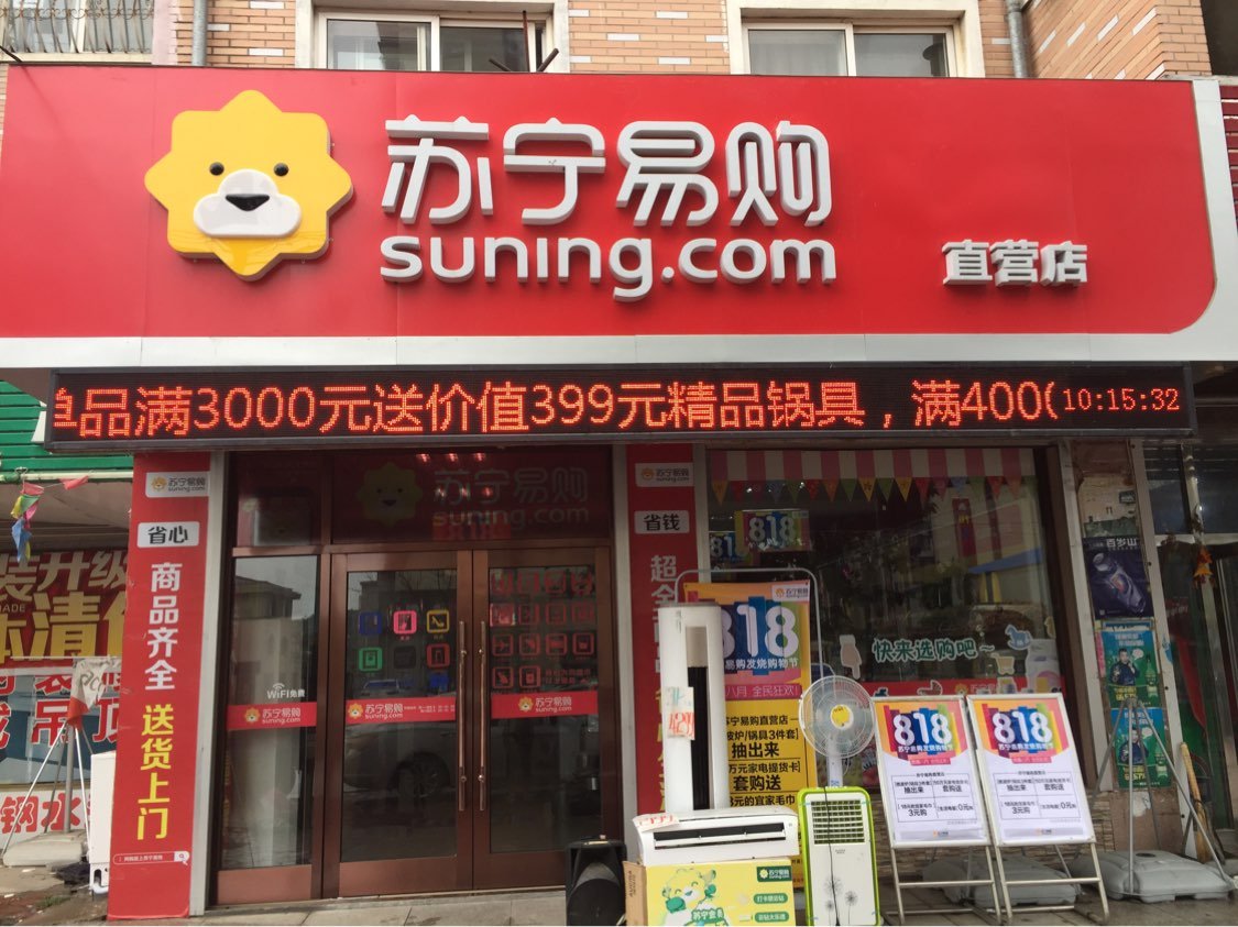 蘇寧蘇寧易購(城子坦直營店)