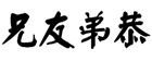 兄友弟恭(M.livelihood.H)