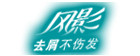 风影