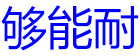 够能耐