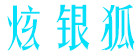 炫银狐(XUNSVFOX)