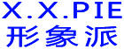 形象派(X.X.PIE)