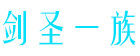 剑圣一族
