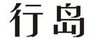 行岛