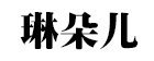 琳朵儿(LINDUOER)