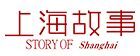上海故事(STORY Of Shanghai)