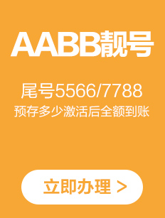 AABB靓号：尾号1122/3344/5566/7788等两组数字组成，最低消费0元