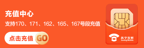 苏宁互联号码充值