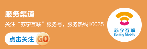 苏宁互服务渠道关注苏宁互联公众号，或者拨打服务热线10035