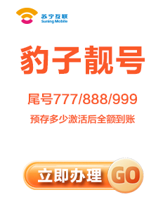 豹子靓号：尾号111/222/333/444/555/666等个连续数字组成，最低消费58元/月。