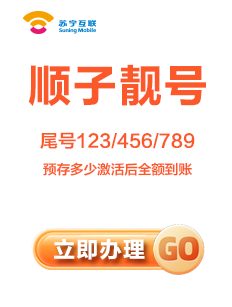 顺子靓号：尾号123/456/789等连续三个数字组成的号码，最低消费0元