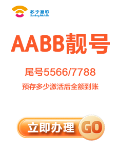 AABB靓号：尾号1122/3344/5566/7788等两组数字组成，最低消费0元