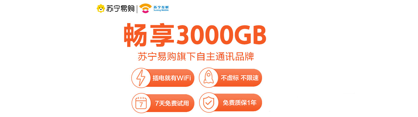 苏宁互联MIFI随身无限网