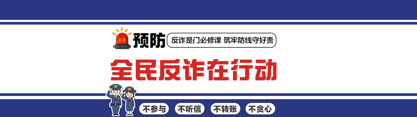 防范诈骗宣传册