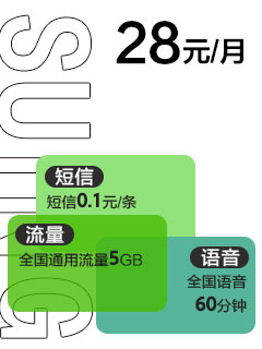 苏宁互联云卡28元/月含60分钟+5GB