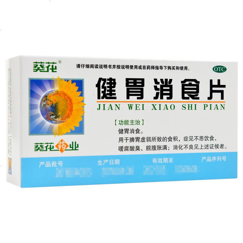 葵花胃肠用药 葵花 健胃消食片 0.