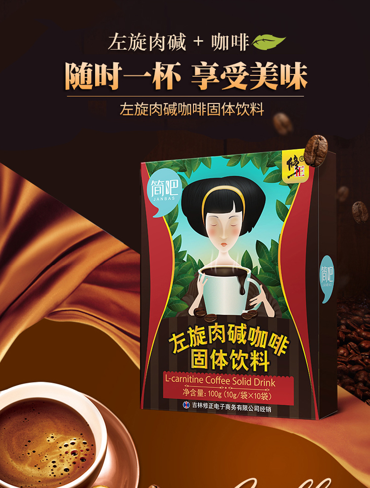 修正 左旋肉碱咖啡固体饮料 10g/袋*10袋