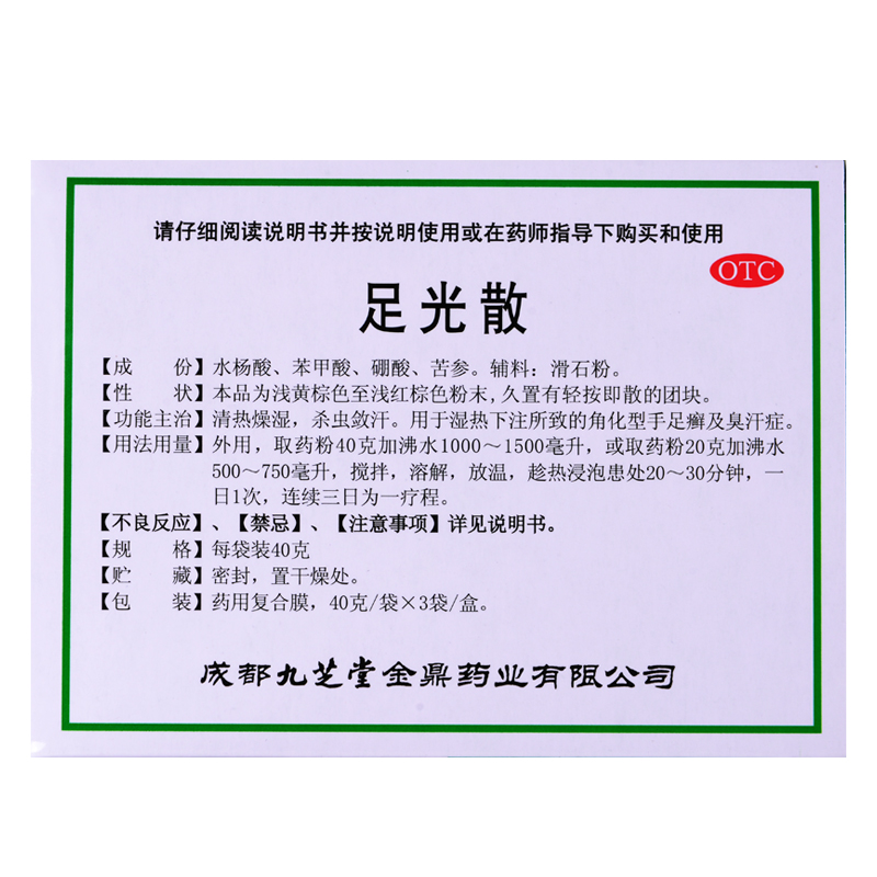 九芝堂足光散40g3袋角化性手足癣臭汗症清热燥湿杀虫敛汗