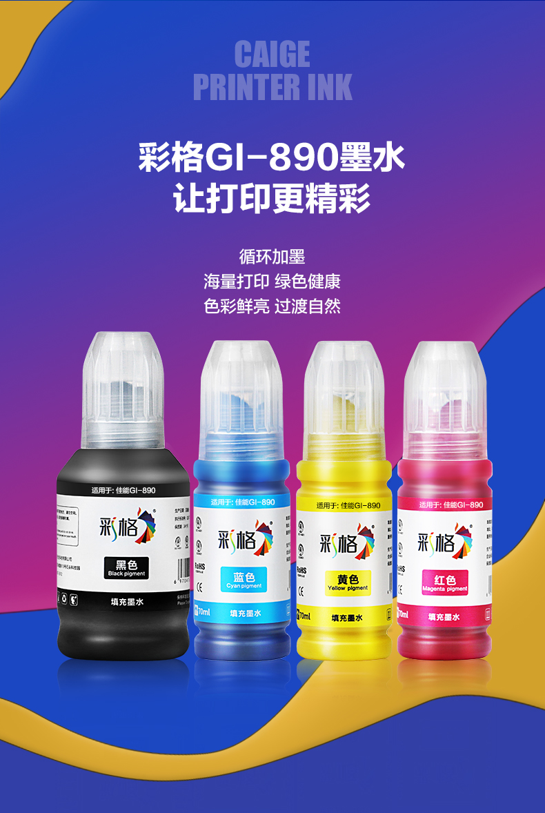 彩格适用佳能gi890墨水g1810g2800g2810g3800g3810g4810g1800打印机